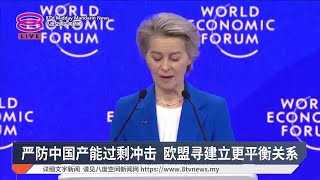 严防中国产能过剩冲击 欧盟寻建立更平衡关系【2025.01.22 八度空间午间新闻】