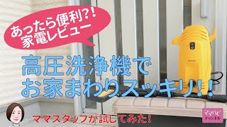 高圧洗浄機のパワーを体験★ママスタッフが勝手にレビュー！