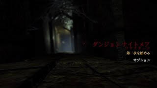 怖すぎてリタイアした件について【ダンジョン　ナイトメア】ホラー実況プレイ