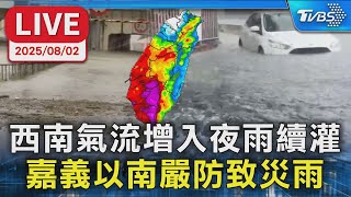 【LIVE】西南氣流增入夜雨續灌 氣象署最新說明