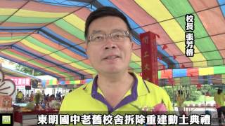 東明國中老舊校舍拆除重建動土典禮