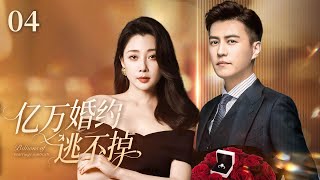 【2025最新电视剧】亿万婚约逃不掉04|相亲当晚殷桃喝醉逃离，以为一切都会过去，谁料靳东第二天带着彩礼、婚约和律师气势逼人上门，霸道宣言：“你跑不了，这场婚必须结！#殷桃#靳东