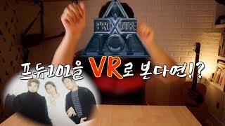 If you look at 5G Produce 101 as VR, what? a date with Kang Daniel