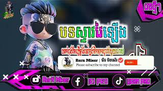 បុកខ្លាំង! បទរីមិច2025 បុកមួយៗរាំថ្ងៃអ៊ុំទូក បទ ល្បីក្នុង tik tok remix 2024 tiktok ថ្មីៗ rern