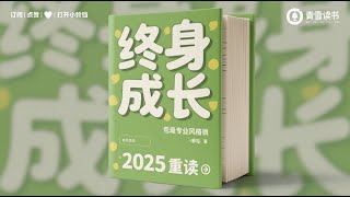 终身成长丨樊登读书会推荐丨重新定义认知的思维模式