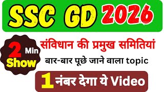 SSC GD Exam में पूछे जाने वाले Topic, संविधान की प्रमुख समितियां , Sambandh 