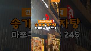 연남동 든든한 밥집 찾으신다면!? #연남동맛집 #송가네 #감자탕