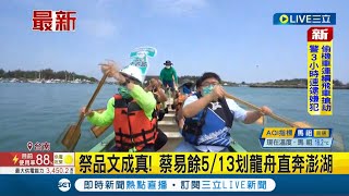 #三立最新  真的要划龍舟到澎湖啦! 助攻子弟兵王宣貿 民進黨立委蔡易餘發祭品文成真! 擬5/13划龍舟直奔澎湖│記者 古芙仙│【LIVE大現場】20220421│三立新聞台