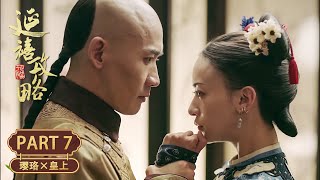 【帝王心机】皇帝故意让璎珞贴身更衣，竟是为了亲手拆散她与心上人！| 小宮女×皇帝 Part7 | 延禧攻略 Story of Yanxi Palace | 古装 爱情 宫斗 | 欢娱影视