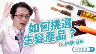 植髮｜掉髮者要怎麼選擇塗抹掉髮藥治療？口服藥物治療？ft.皮膚科曾德朋醫師【ME美醫誌】