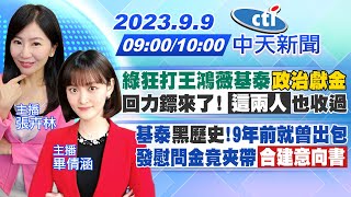 【張卉林/畢倩涵 報新聞】綠狂打王鴻薇基泰"政治獻金"回力鏢來了! 「這兩人」也收過｜基泰"黑歷史"!9年前就曾出包 發慰問金竟夾帶「合建意向書」 20230909 @中天新聞CtiNews