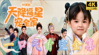 【完结】錦鯉仙渡劫失敗？不！侯府千金的逆襲！掏空庫房斷親二房，流放路上吃香喝辣！|《抄家后天降福星宠全家》#短剧  #chinesedrama   #cdrama