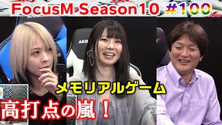 【麻雀】FocusM Season10 #100