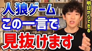 【DaiGo】メンタリストが人狼を見抜く秘訣を種明かし。人狼で英雄になれる方法【人狼ゲーム・切り抜き】