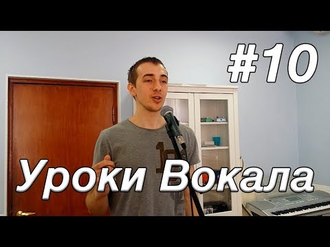 Закрыл план кинжал. Уроки вокала и др. Офигенное Развитие #10