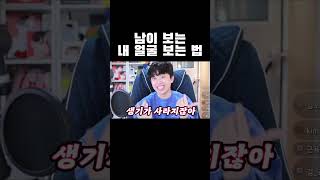 남이 보는 내 얼굴 보는 법ㅋㅋㅋ #shorts