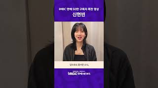 [축전] 배우 신현빈｜iMBC연예 유튜브 채널 50만 구독자 기념 축하 영상