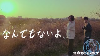 【Dance Movie】なんでもないよ、 - マカロニえんぴつ #踊ってみた