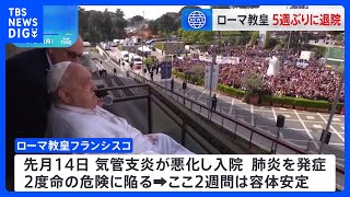ローマ教皇フランシスコ、約5週間ぶりに退院　車いすで病院のバルコニーに姿見せる　退院後、自宅のあるバチカンに戻る　少なくとも2か月間、要療養｜TBS NEWS DIG