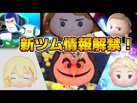 【ツムツム】17時に新ツム情報が解禁！！一体何が来るんだ！？