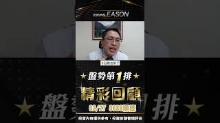 投資伊森個股介紹 3605湧德　02/27精彩回顧#shorts