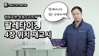 [협동로봇 응용명령어 매뉴얼] 팔레타이징 4장 위치 재교시