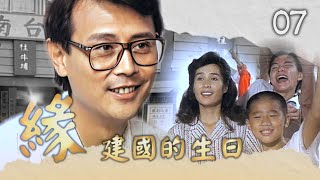 【#緣】第7集 建國的生日｜主演：金素梅、何家勁、張瓊姿、馬如風、花珮嵐、吳鈴山、徐乃麟、楊麗音