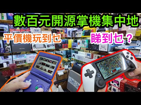 華強北兩款4XX買到的開源掌機｜玩到多個模擬器兼數萬遊戲任玩｜舒適手感及可摺合迷你型都有｜原來平平地都可用連WI-FI連藍牙兼睇APP視頻｜數百元遊戲掌機集中地