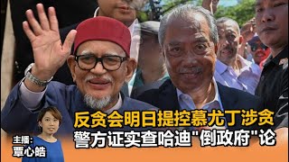 《Kinitv快报》反贪会明日提控慕尤丁涉贪；警方证实查哈迪"倒政府"论 - 2023年3月9日