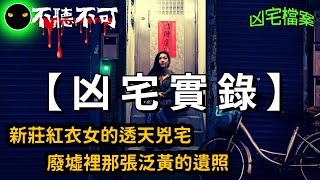 【不聽不可】租進這間新莊凶宅第一晚，紅衣女就出現了 |凶宅|Ghost|Story