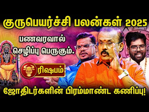 ரிஷப ராசி 2025 குரு பெயர்ச்சி: புதிய வாழ்க்கை தொடங்குமா? | Shelvi | Ramji | Aanmeega glitz