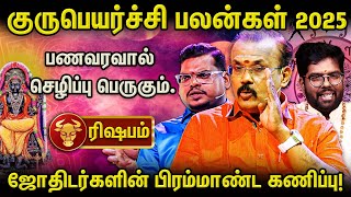 ரிஷப ராசி 2025 குரு பெயர்ச்சி: புதிய வாழ்க்கை தொடங்குமா? | Shelvi | Ramji | Aanmeega glitz