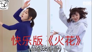 雨琦教主持老师跳火花，老师跳的不错啊