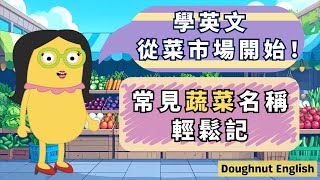 🥦30個常見蔬菜英文單字輕鬆學會｜超實用例句＋生活常用的蔬菜名稱｜跟讀練習＋中文字幕對照｜從聽到說全面提升英文力｜零基礎也能學，親子一起學英文更有趣！