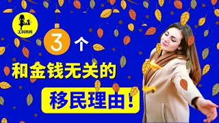 为什么移民 ? 生活舒服？环境好? 3个不舍得离开 北欧 的理由