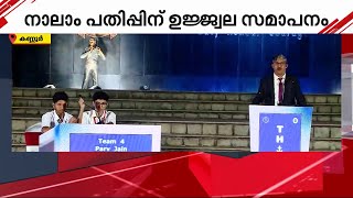 ഇന്ത്യൻ നേവി ക്വിസ് THINQ 2024 നാലാം പതിപ്പിന് ഉജ്ജ്വല സമാപനം  | Indian navy | Quiz