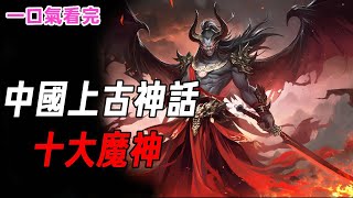 中國神話十大上古魔神大盤點：看看你都知道哪些：|星神誇父 |戰神刑天 |水神共工 |風伯飛廉 |雨師屏翳 |冥神神荼 |鬱壘 |魔星 |遁神 |銀靈子 |後卿 誰是你心中的最強神？