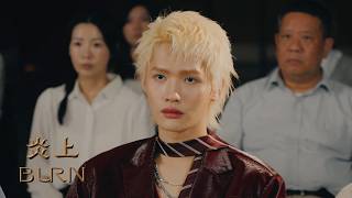 搞事的臭GAY！炎亞綸、曾博恩、鍾明軒，誰能全身而退？｜BROAN 美國百朗《#炎上BURN》
