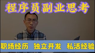 【程序员人生闲聊】关于职场、副业、独立开发、人生道路