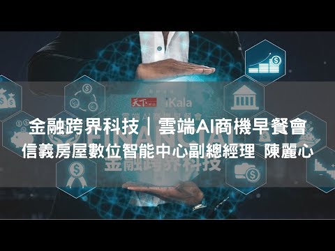 金融跨界科技-雲端AI商機早餐會｜信義房屋數位智能中心副總經理 陳麗心