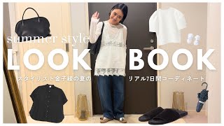 [Summer LOOKBOOK] Introducing Kaneko Aya's real 1 week outfits 🫶 From newly acquired items to ite...