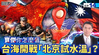 PLA "Gray Zone Warfare" Starts. Is the Next Step to "Break Through Taipei's Defense Line"?
