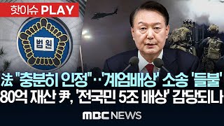 법원 "10만원 배상 충분히 인정"..尹 상대 '내란 배상' 줄소송 예고..80억 재산 尹, 전국민 배상 시 5조 감당?-[핫이슈PLAY] 2025년 07월 27일