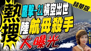 【盧秀芳辣晚報】鷹擊-21每秒3400米速度攻擊軍艦 高速衝擊已釀致命傷 @中天新聞CtiNews  精華版