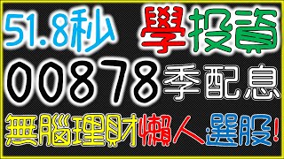 ETF00878 國泰永續高股息 小資族銅板價 無腦理財術 【懶人包】 51.8秒學投資｜我們這一家 #shorts_video