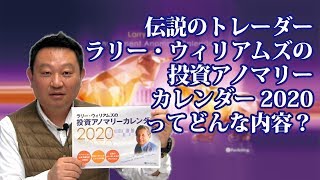 What is "Larry Williams' Investment Anomaly Calendar 2020" about?