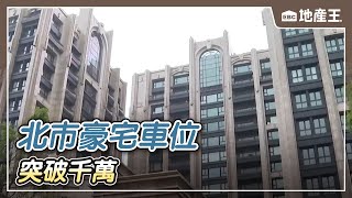 咋舌！車位比套房貴 北市豪宅車位「突破千萬」【EBC地產王】 @ebcrealestate
