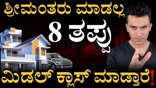 8 TRAPS that Rich people Avoid, but Middle Class does not | Personal Finance | Masth Magaa