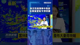 致災性雨彈掃中南部　台南後壁區今停班課｜民視新聞｜