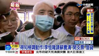 蘇震清.陳超明.廖國棟 抗告失敗續收押禁見│中視新聞 20200809